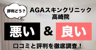 【評判どう？】AGAスキンクリニック高崎院の悪い＆良い口コミを徹底調査した結果！